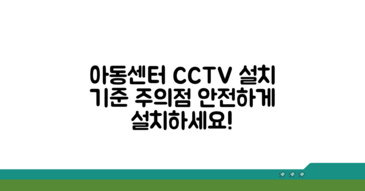 아동센터 CCTV 설치 기준과 유의점