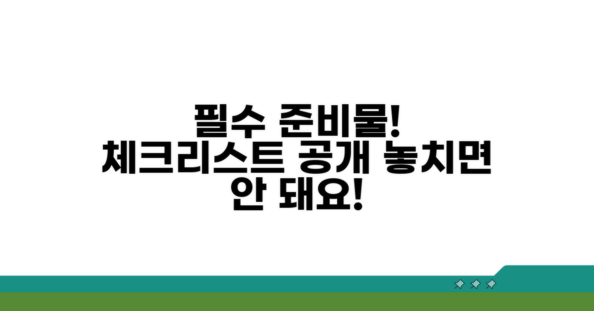 점검 전 필수 준비물 체크리스트