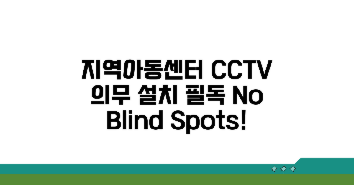 지역아동센터 CCTV 설치 의무 상세