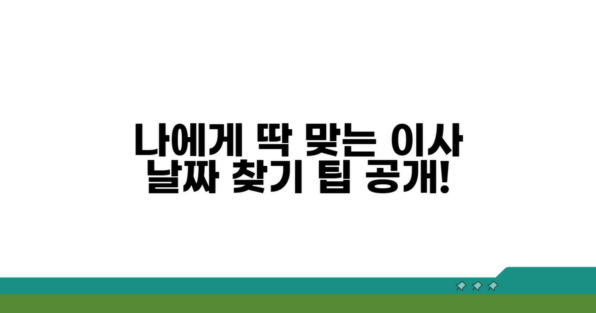 나에게 맞는 이사 날짜 찾기