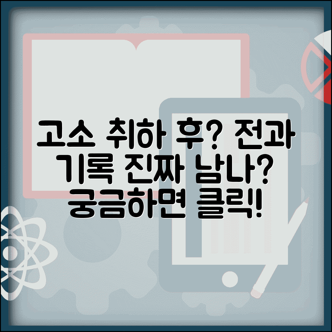 고소 취하 기록 남는지 여부 | 고소 취하 후 전과 기록, 정말 남을까?
