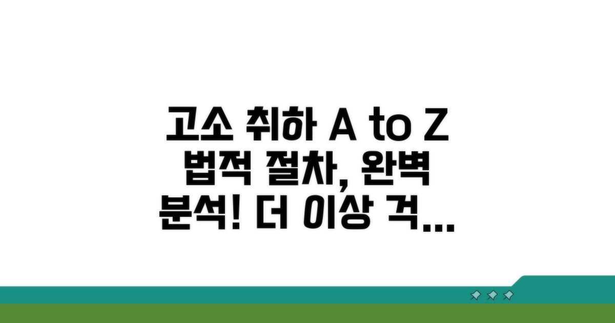 고소 취하, 법적 절차 알아보기