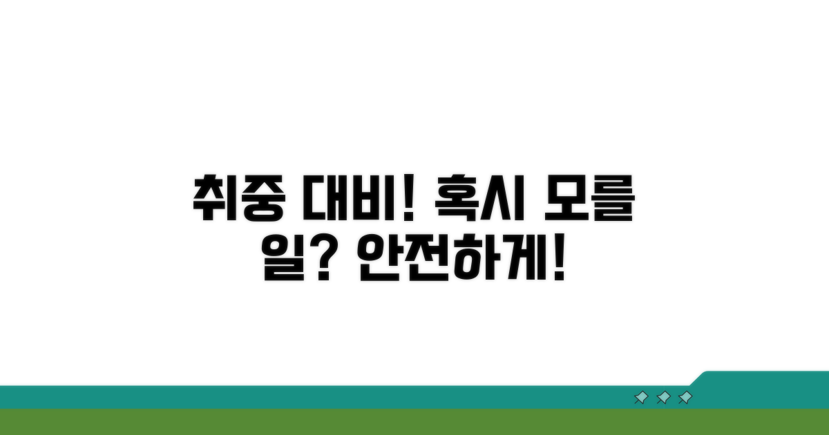 취하 후 혹시 모를 상황 대비