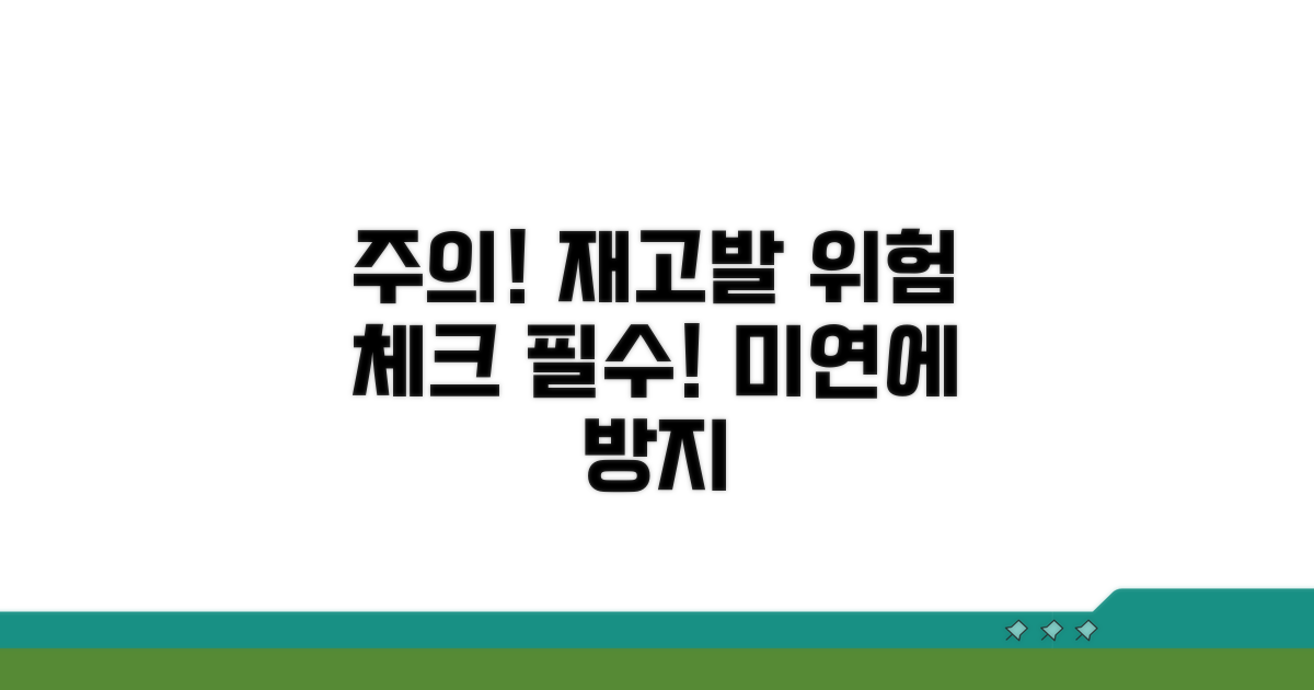 주의점! 재고발 가능성 체크