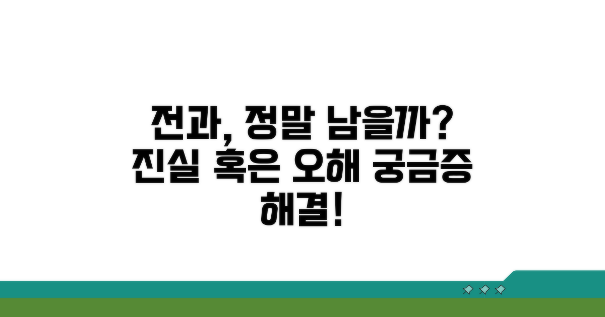전과 기록, 실제로 남을까?