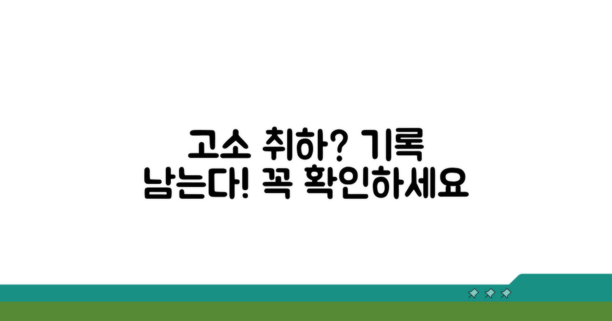 고소 취하, 기록 남는지 확인
