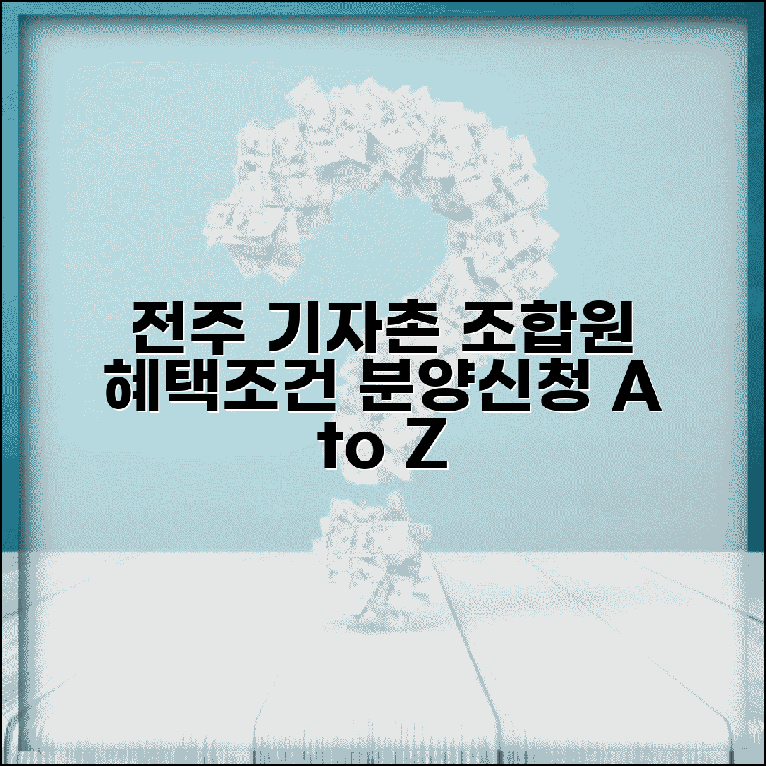 전주 기자촌 재개발 조합원 분양신청 | 조합원 모집 조건, 혜택, 신청 절차 총정리