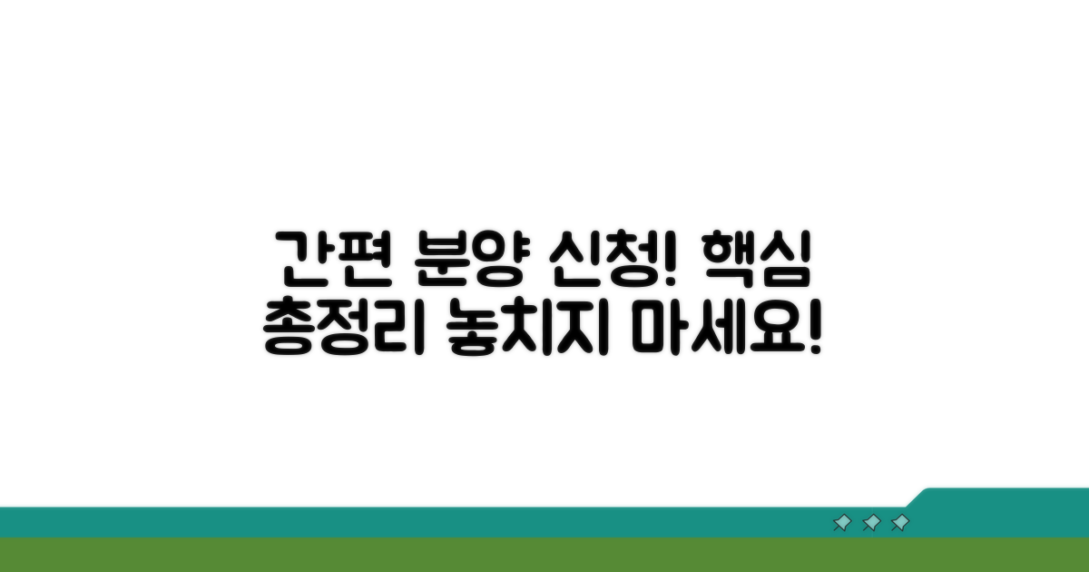 간편한 분양 신청 절차 총정리
