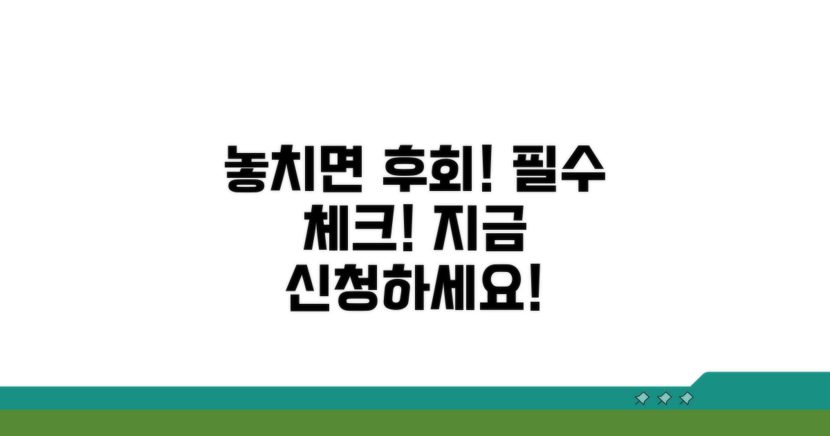 놓치면 후회! 신청 전 필수 체크