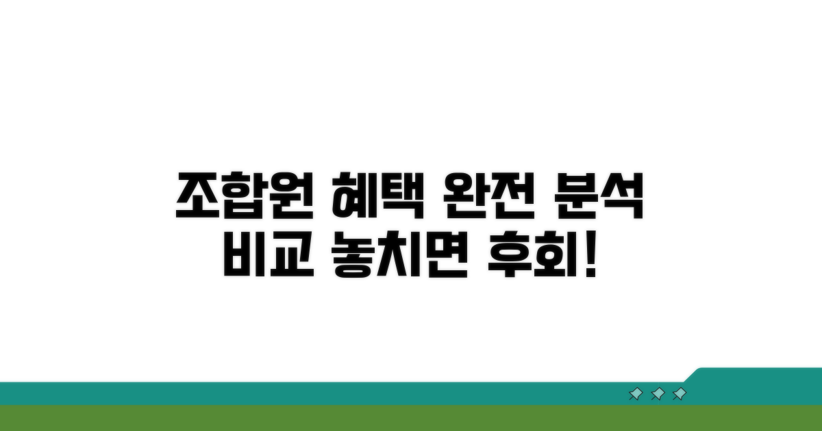 조합원 혜택 완전 분석 및 비교