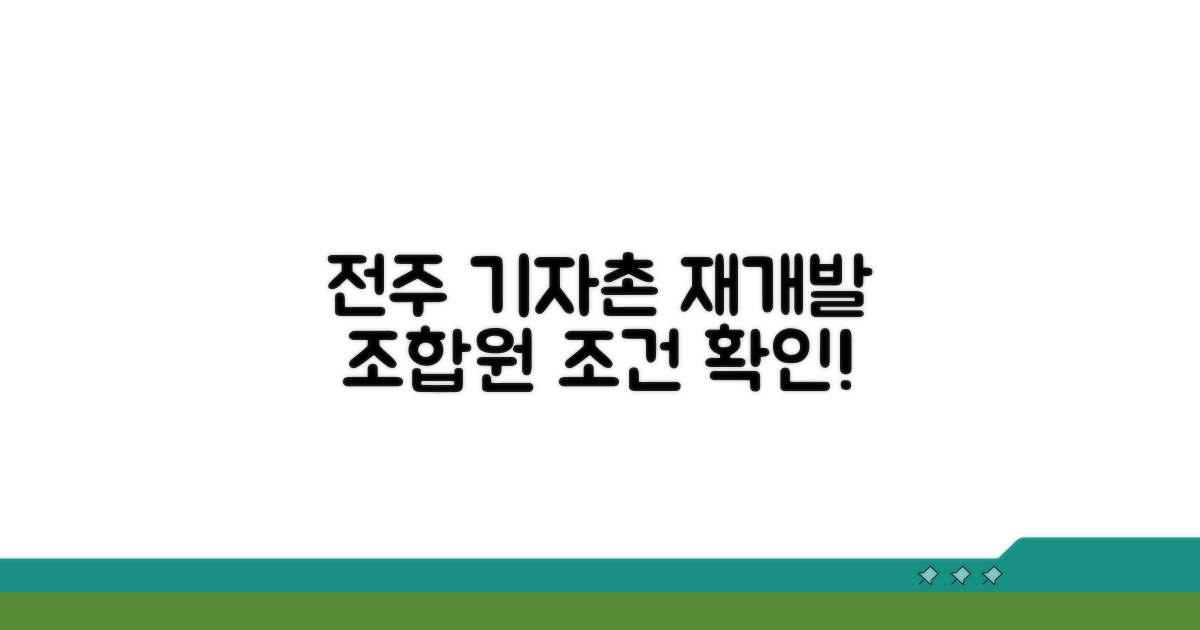 전주 기자촌 재개발 조합원 조건 확인