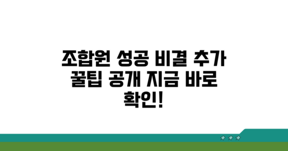 조합원 가입 성공 위한 추가 팁