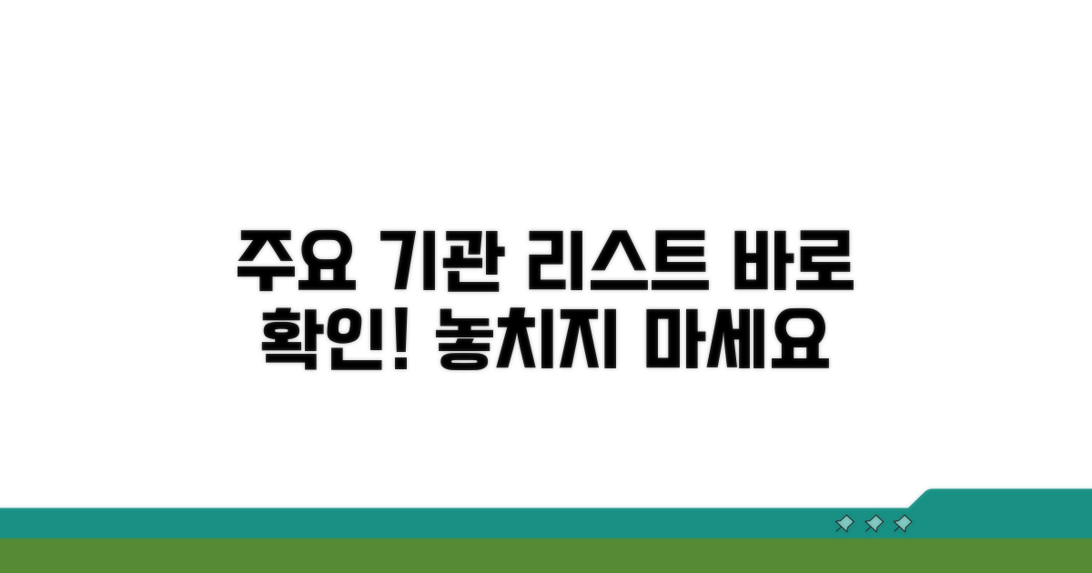 사용 가능한 주요 기관 목록