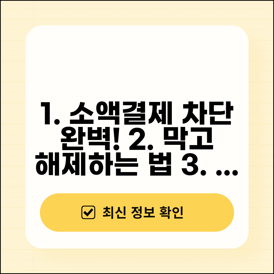 휴대폰 소액결제 차단 방법 완전 차단 설정 | 소액결제 막는 법 및 해제 방법 알아보기