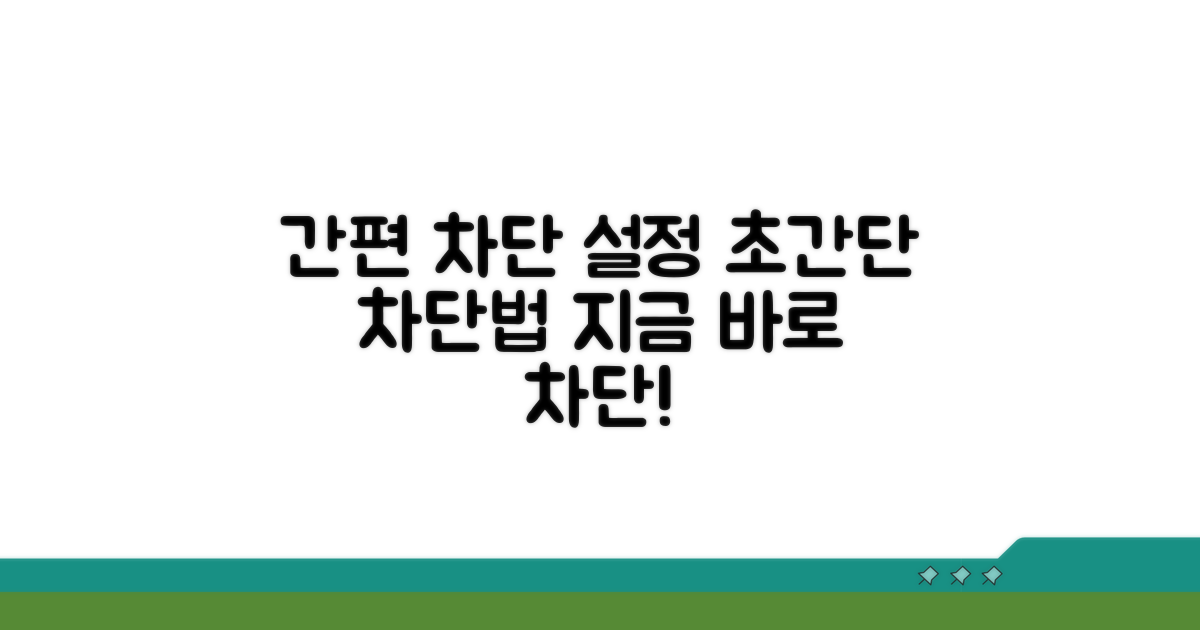 간편하게 차단 설정하는 방법
