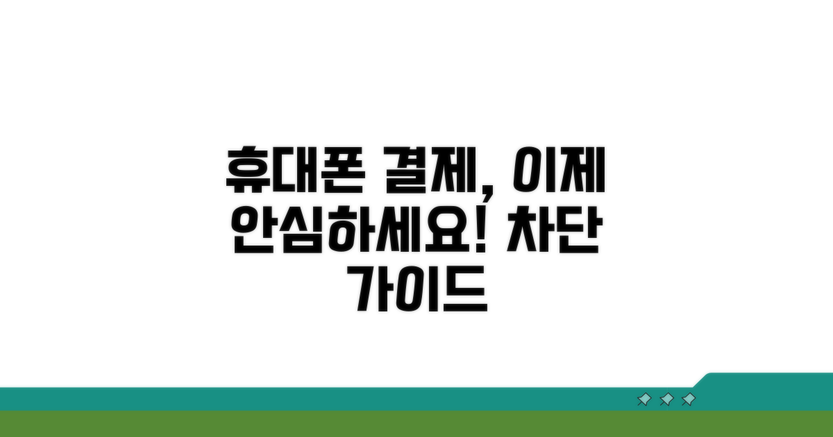 휴대폰 소액결제 차단 완벽 가이드
