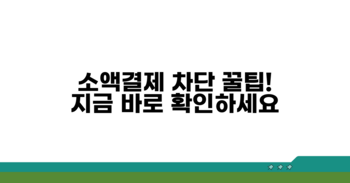 소액결제 막는 법, 지금 바로 확인