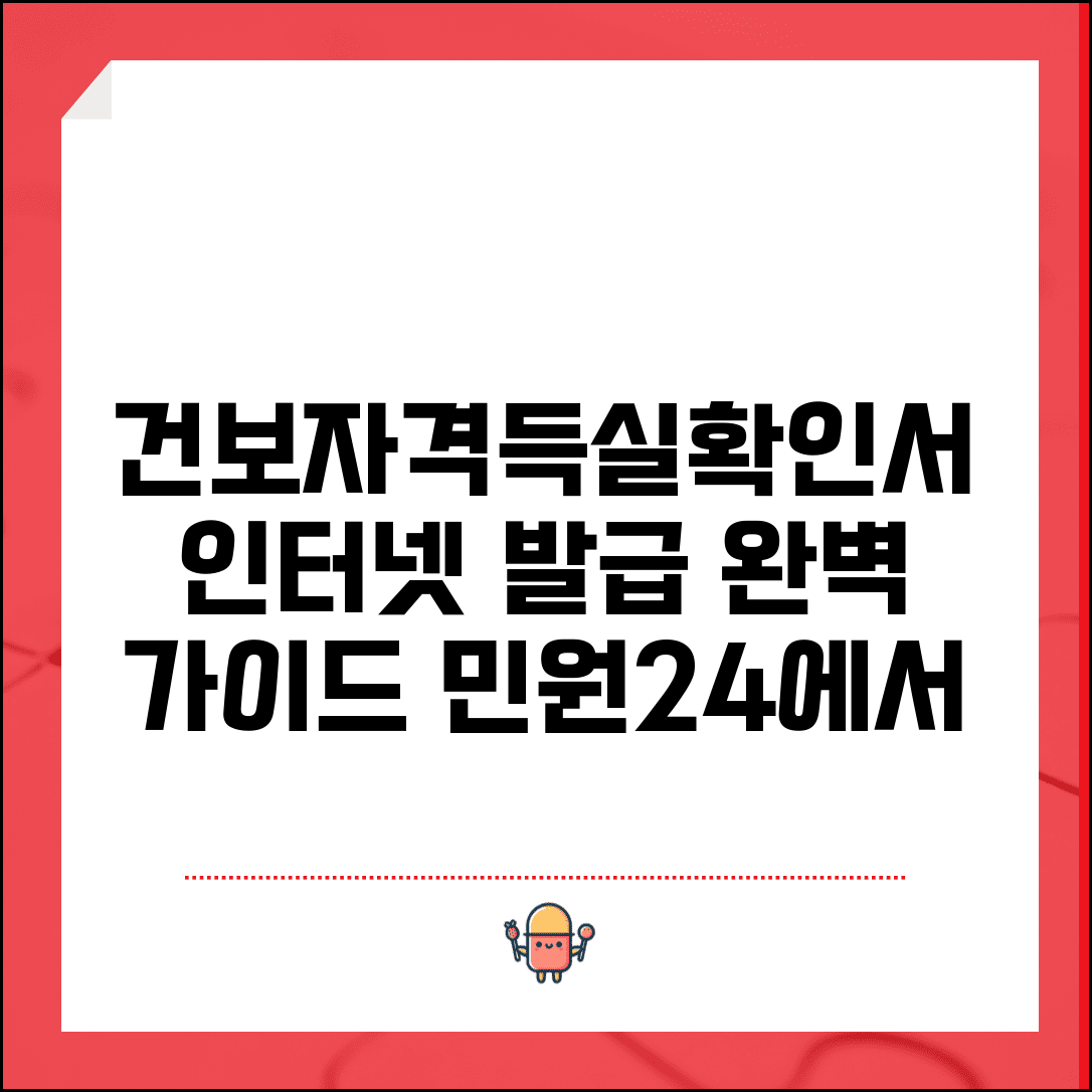 건강보험자격득실확인서 인터넷 발급 | 민원24 건보자격확인서 온라인 발급방법 및 필요서류