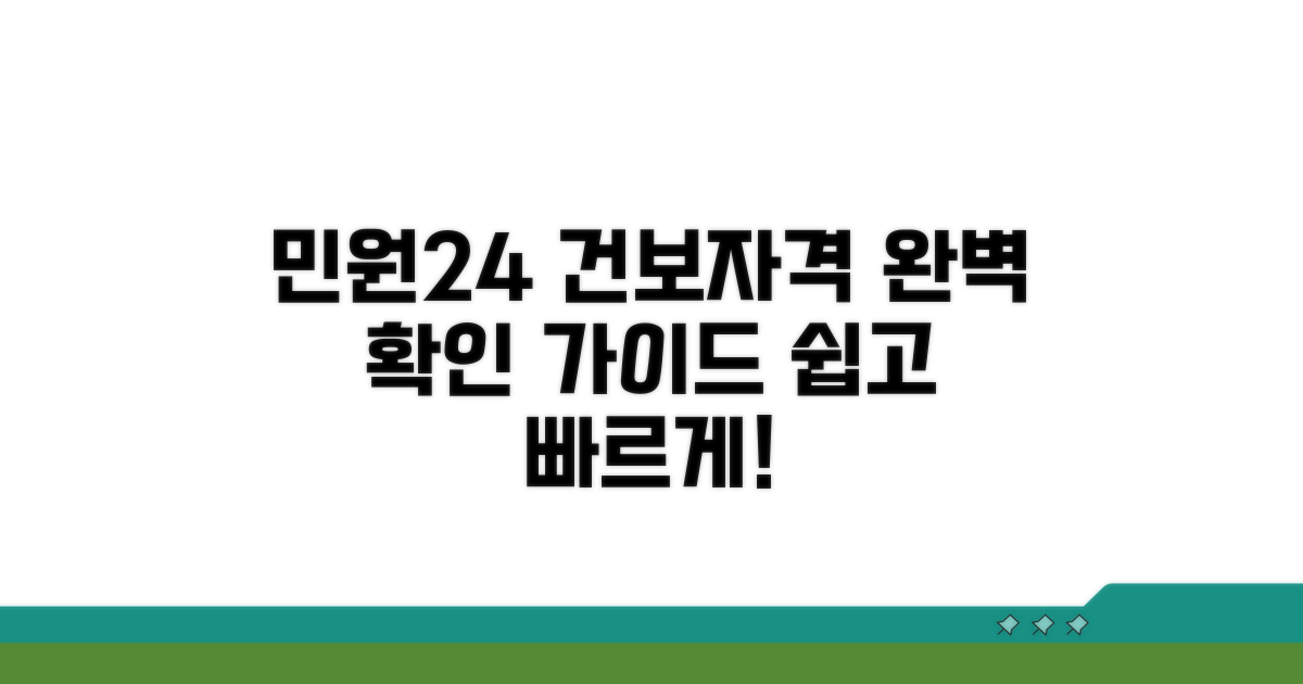 민원24 건보자격확인서 발급 완벽 가이드