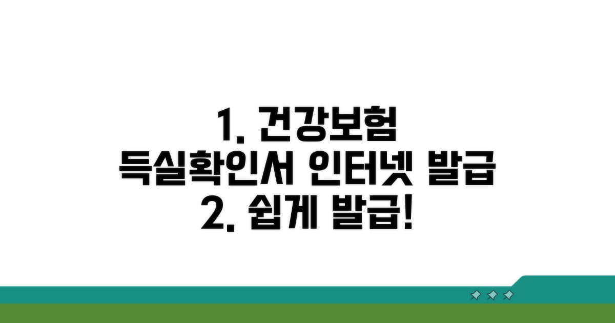 건강보험자격득실확인서 인터넷 발급 방법