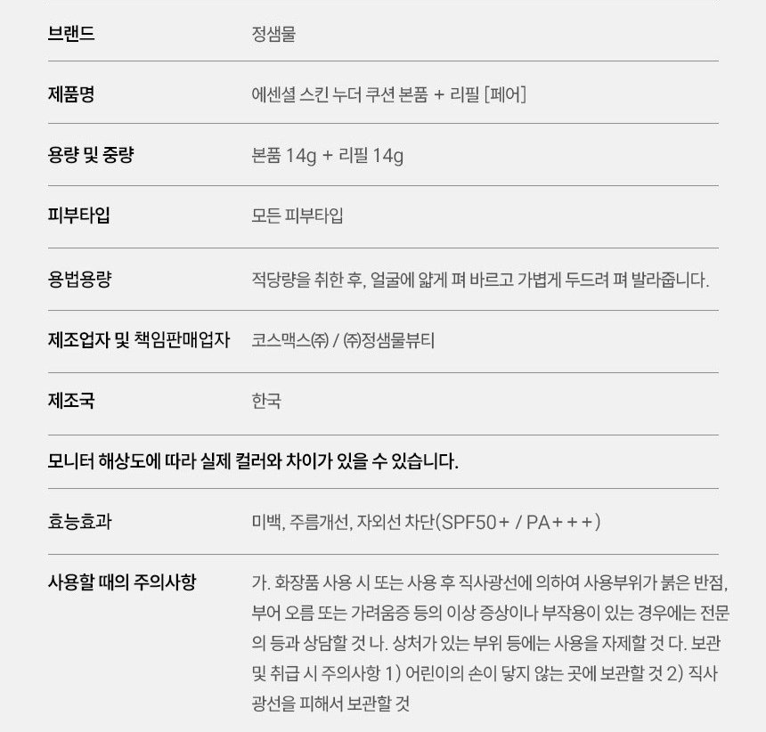 정샘물 에센셜 스킨 누더 쿠션 14g + 리필 세트, 페어, 1개 상세 이미지 1