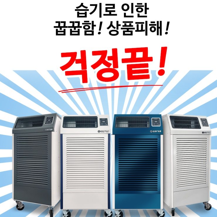 캐로스 창고제습기 농업용 공업용 산업용 국산 대용량제습기 260L 상세 이미지 2