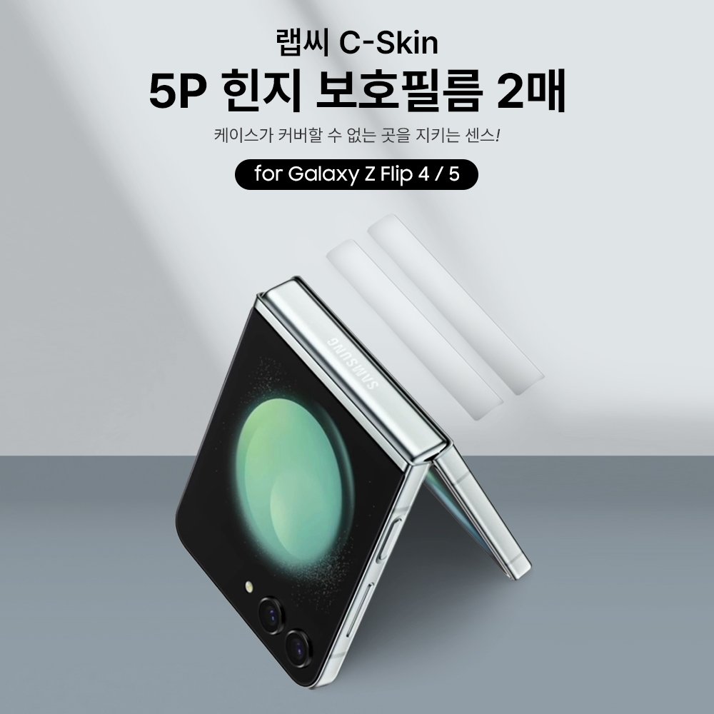 랩씨 힌지 보호 필름 스크래치 방지 손쉬운 부착 C-Skin 갤럭시Z 플립5, 2매입 상세 이미지 1